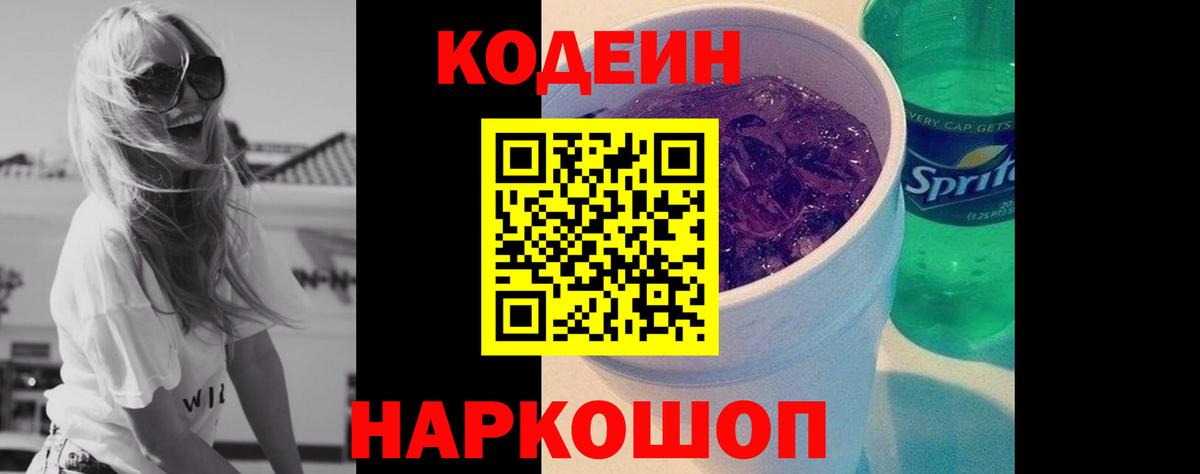 Шелехов  Codein Purple Drank  Вход с VPN  Кодеиновый сироп Lean Purple Drank 